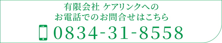 有限会社 ケアリンクへのお電話でのお問合せはこちら