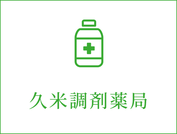 久米調剤薬局