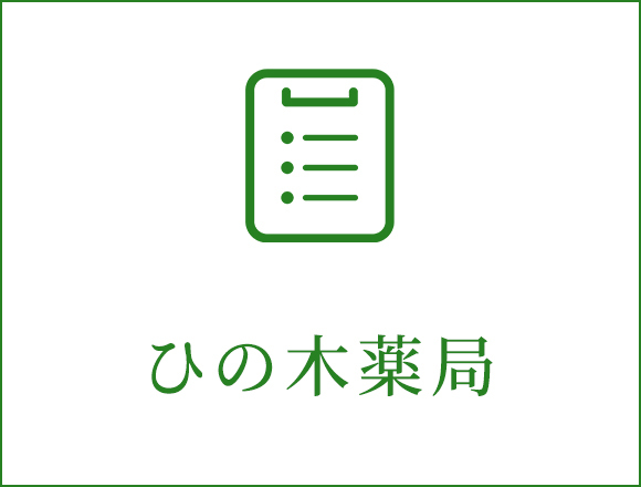 ひの木薬局