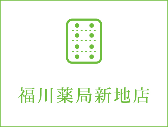 福川薬局新地店
